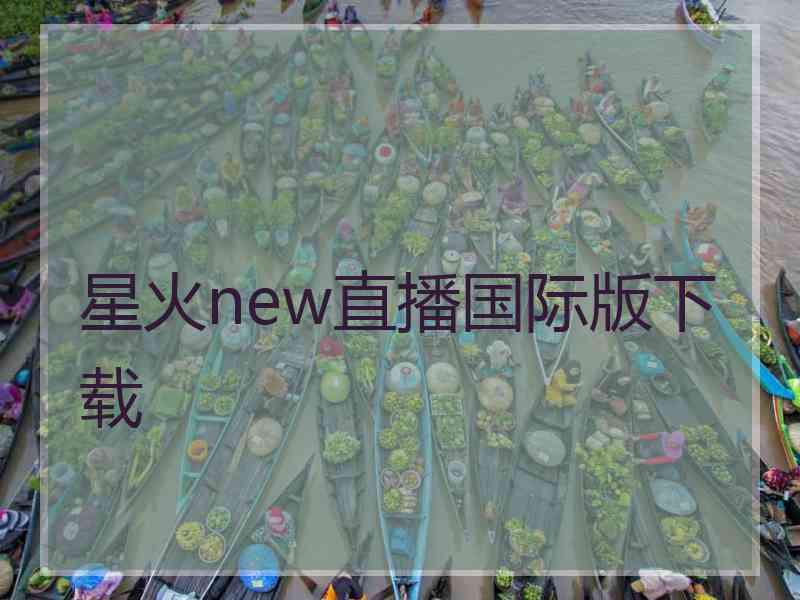 星火new直播国际版下载