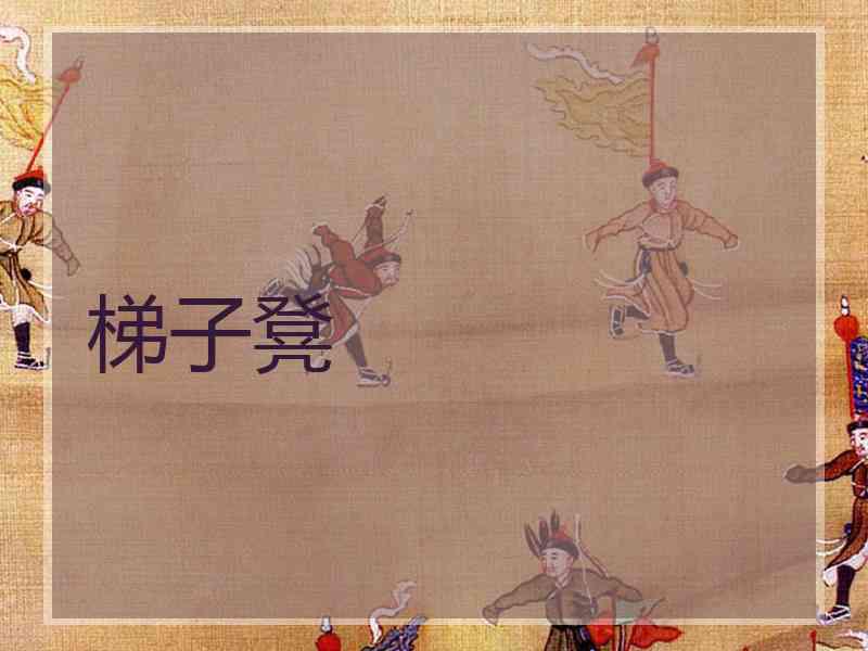 梯子凳