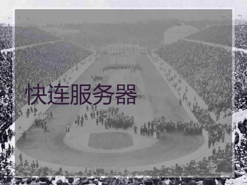 快连服务器