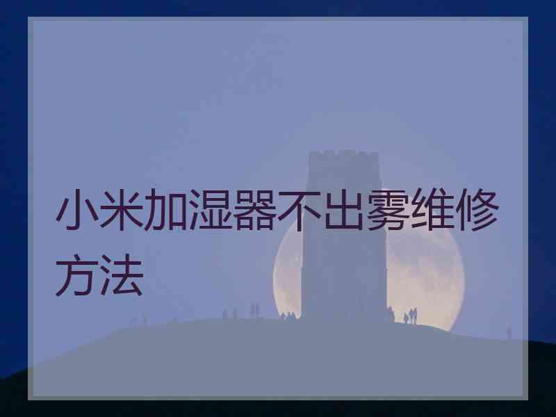 小米加湿器不出雾维修方法