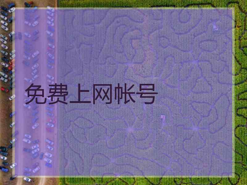 免费上网帐号