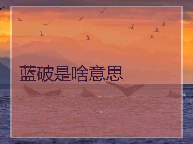 蓝破是啥意思