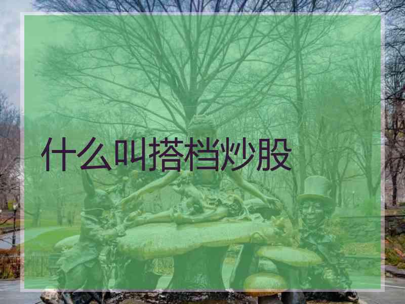 什么叫搭档炒股