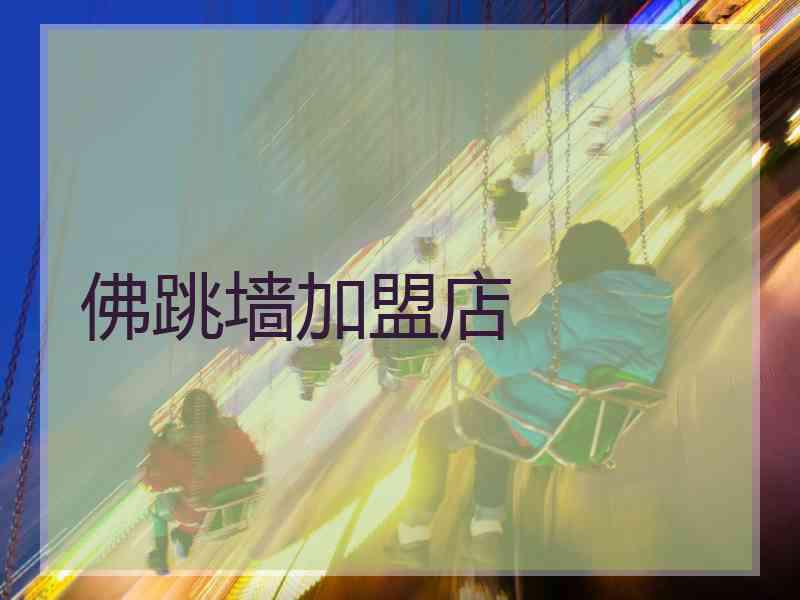 佛跳墙加盟店