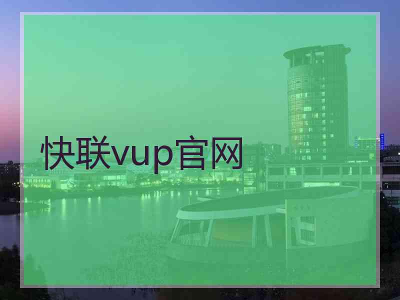 快联vup官网