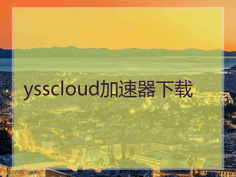 ysscloud加速器下载