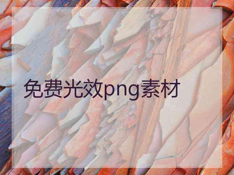 免费光效png素材
