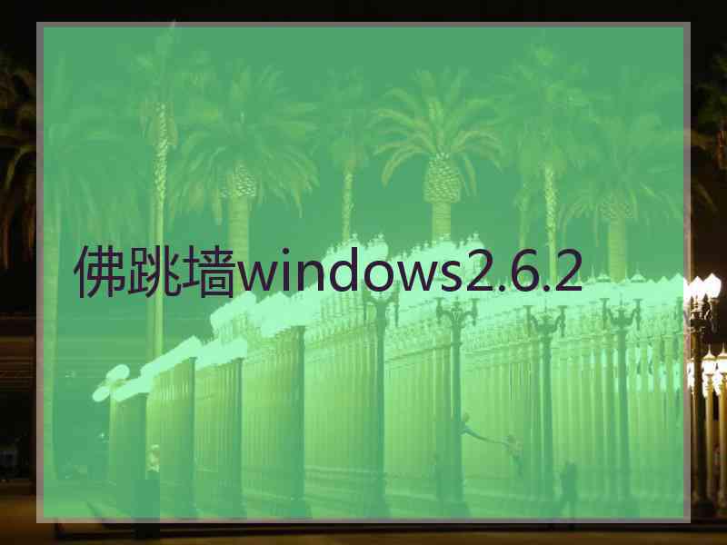佛跳墙windows2.6.2