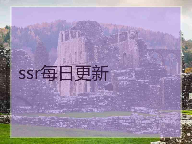 ssr每日更新