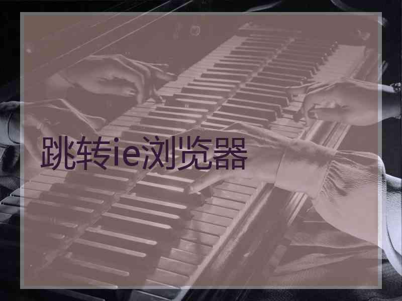 跳转ie浏览器