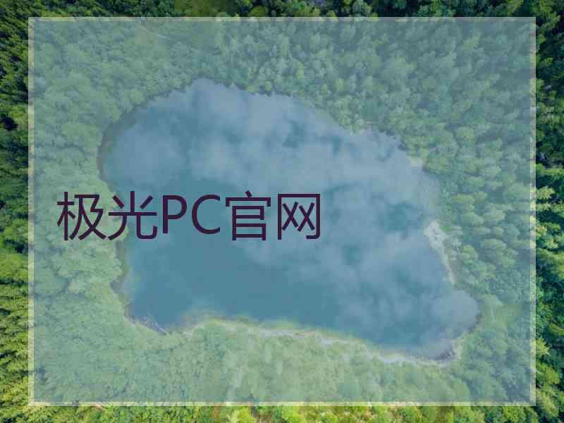 极光PC官网