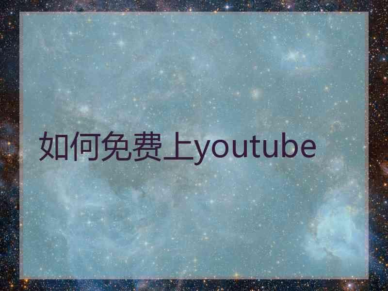 如何免费上youtube