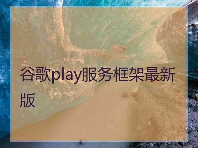 谷歌play服务框架最新版