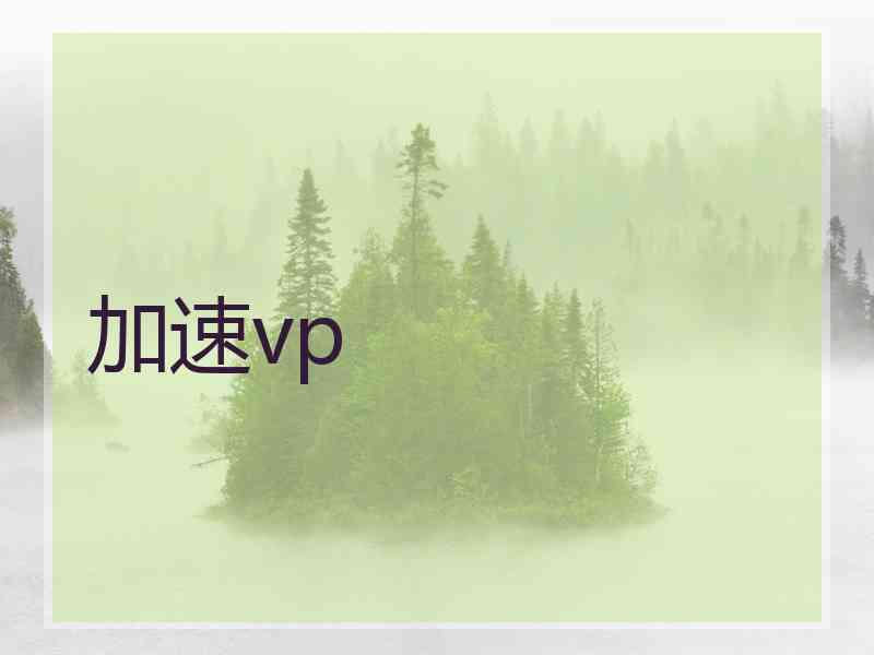 加速vp