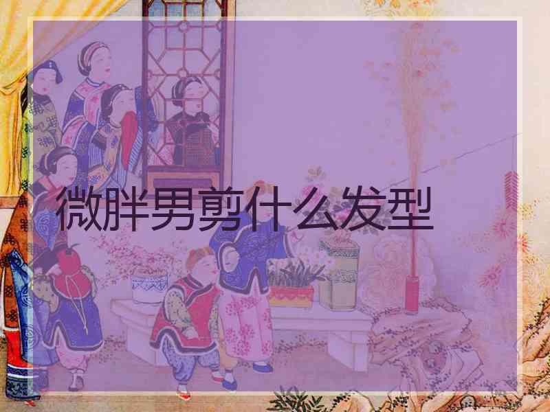 微胖男剪什么发型