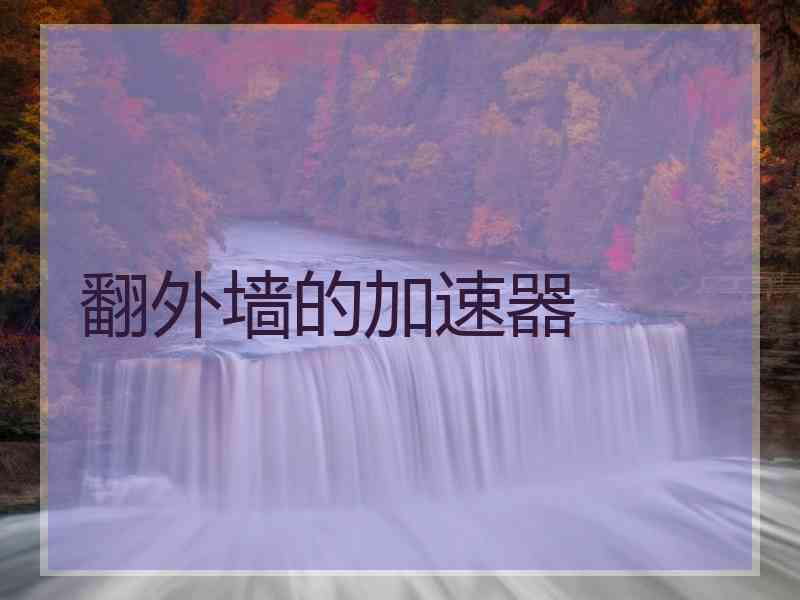 翻外墙的加速器