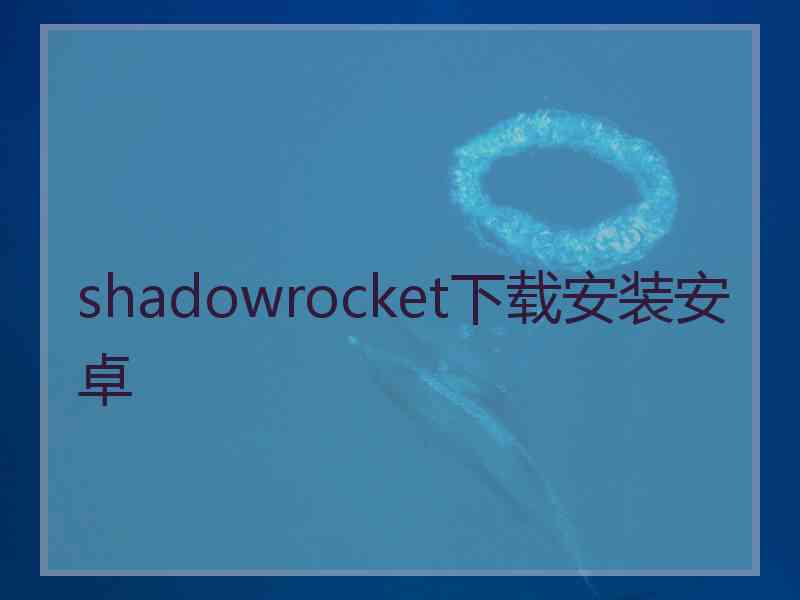 shadowrocket下载安装安卓