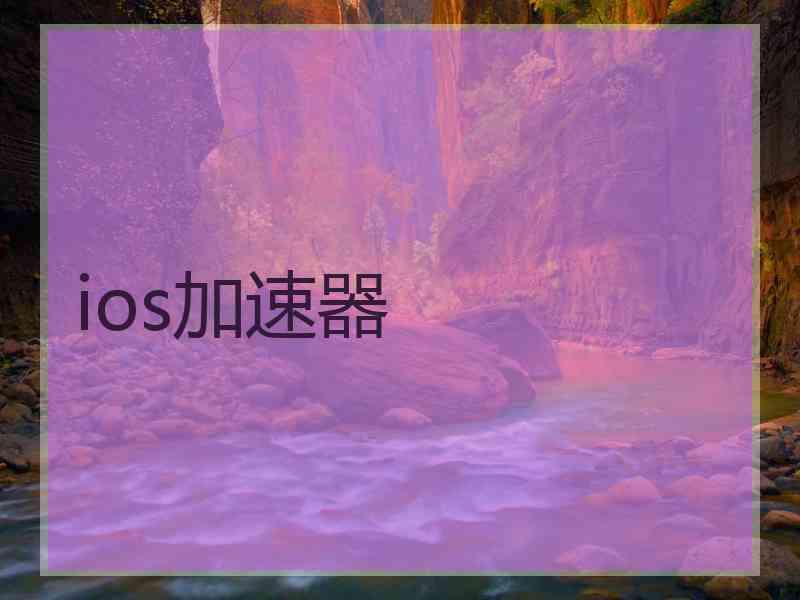 ios加速器