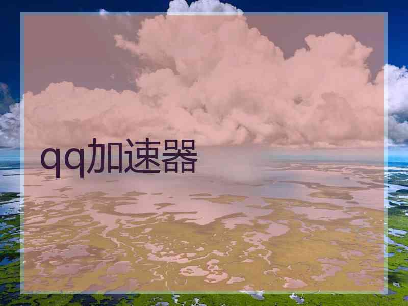 qq加速器