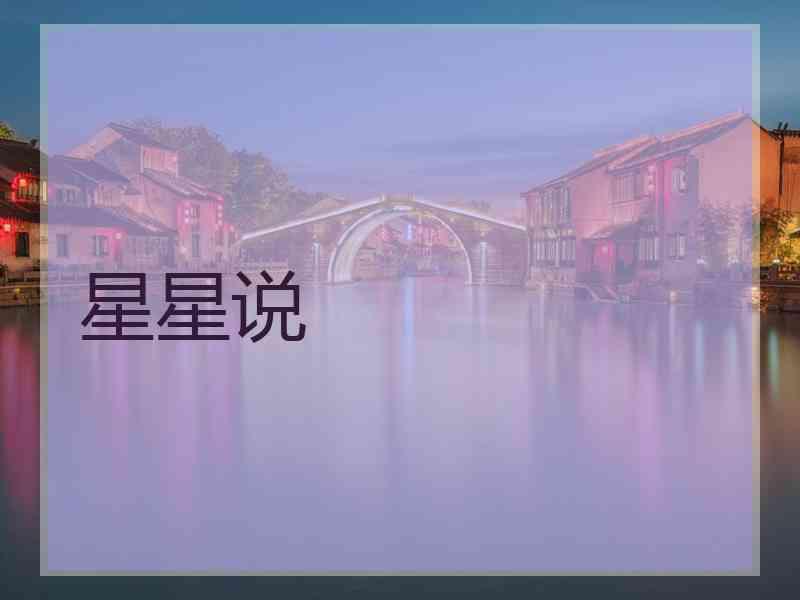 星星说