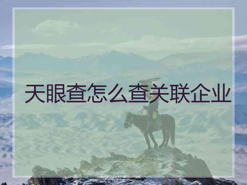 天眼查怎么查关联企业