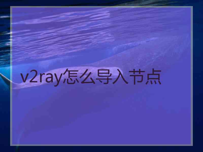 v2ray怎么导入节点