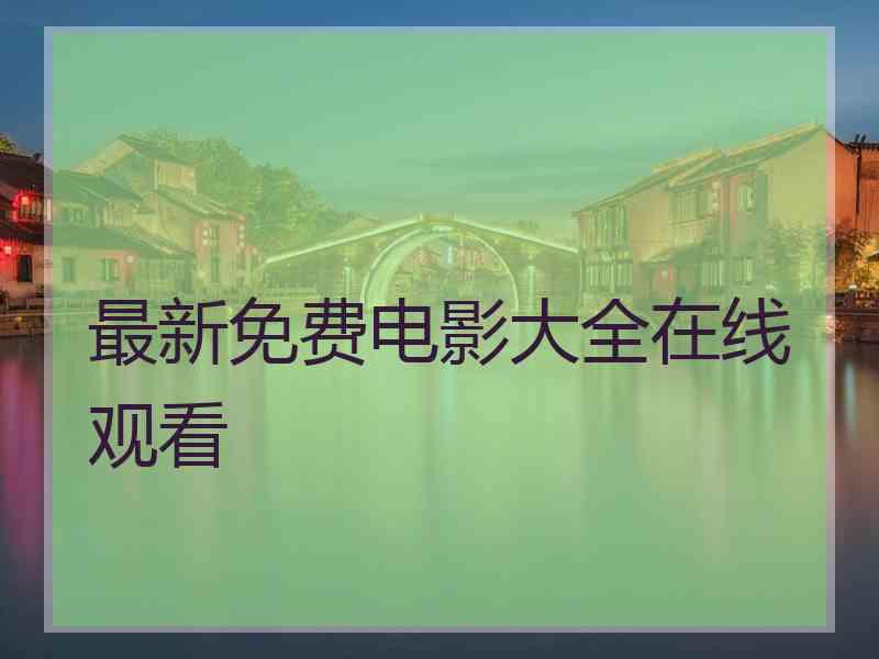 最新免费电影大全在线观看