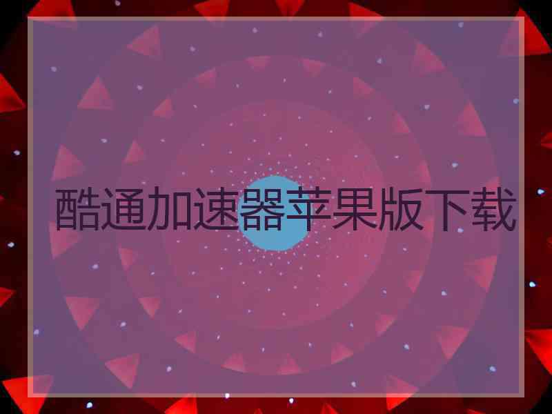 酷通加速器苹果版下载