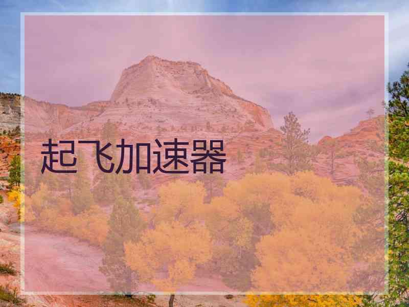 起飞加速器