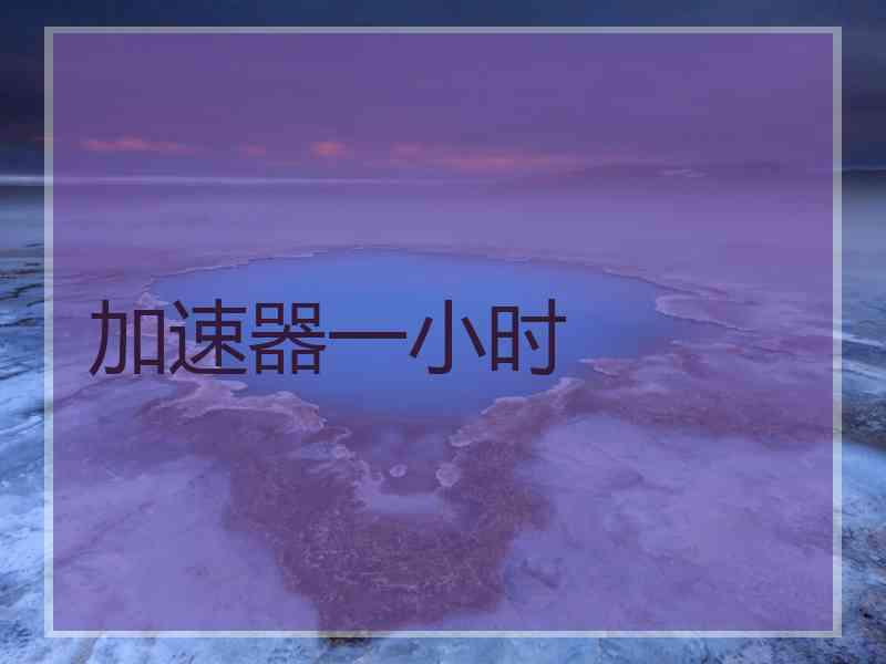 加速器一小时