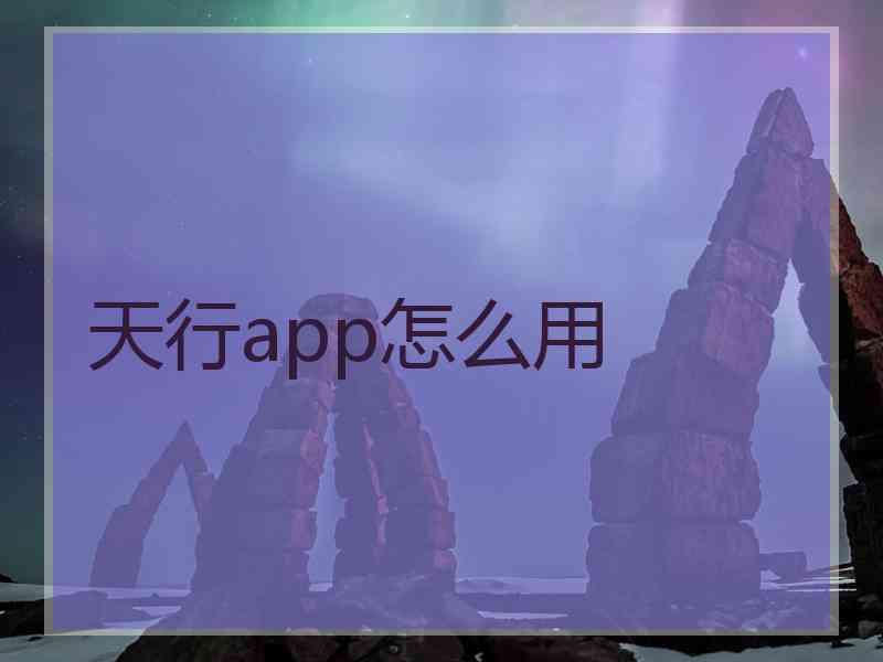 天行app怎么用