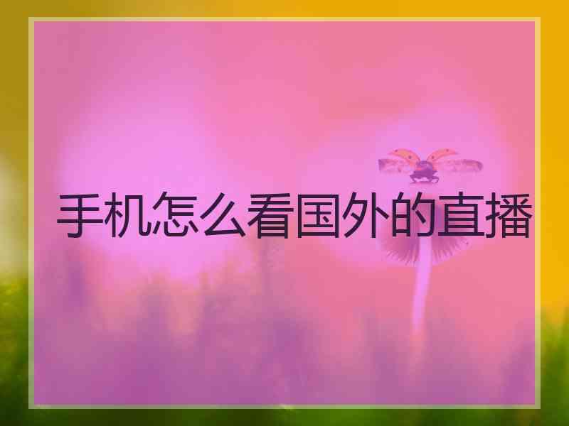 手机怎么看国外的直播