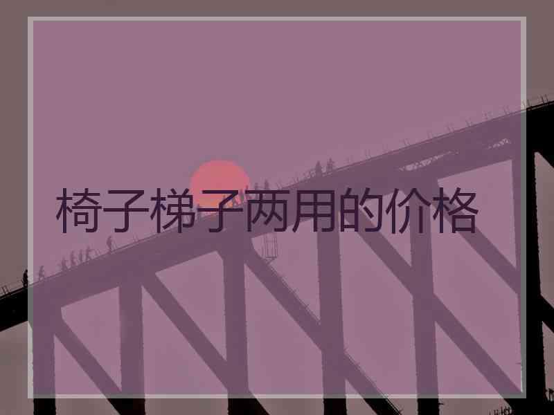 椅子梯子两用的价格