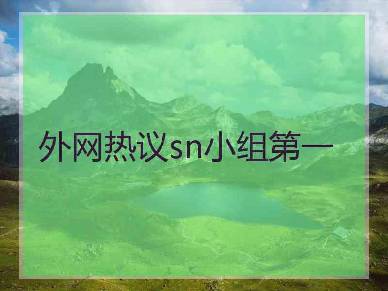 外网热议sn小组第一