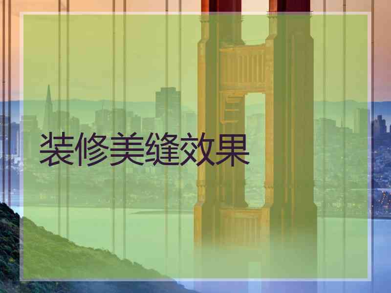 装修美缝效果