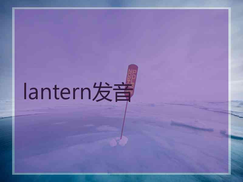 lantern发音