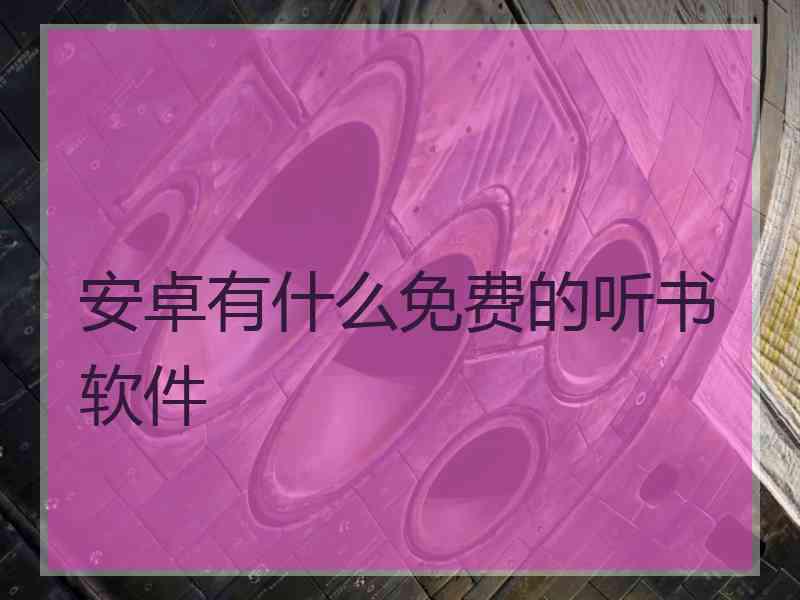 安卓有什么免费的听书软件