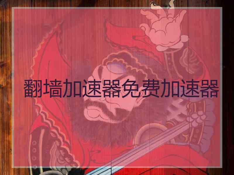翻墙加速器免费加速器
