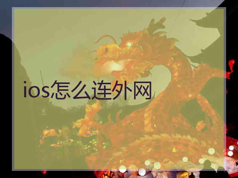 ios怎么连外网
