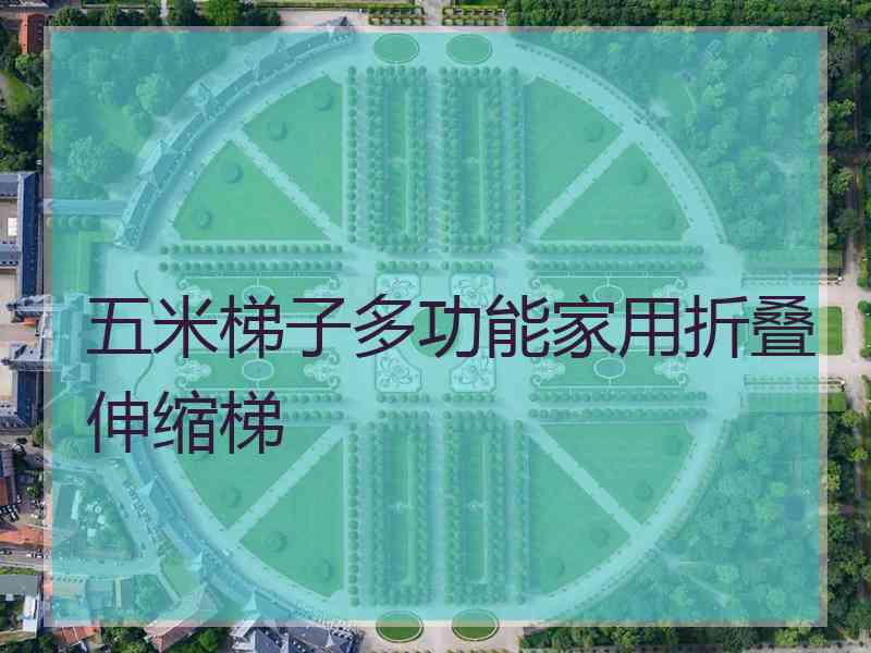 五米梯子多功能家用折叠伸缩梯