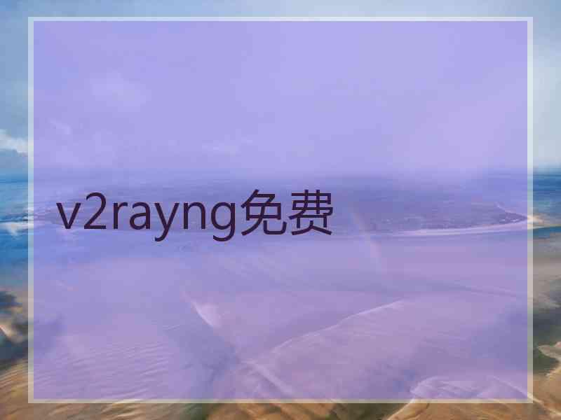 v2rayng免费