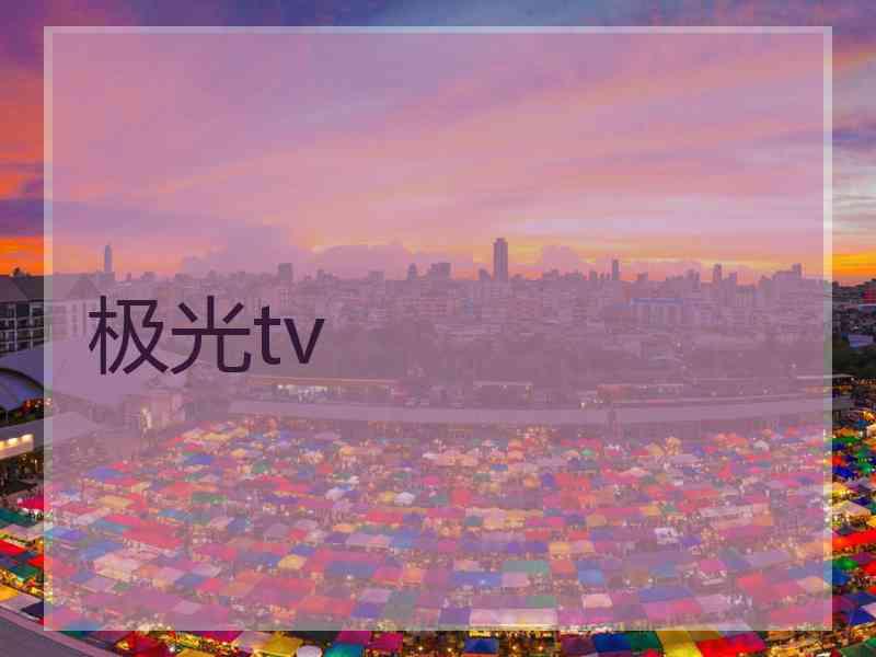极光tv