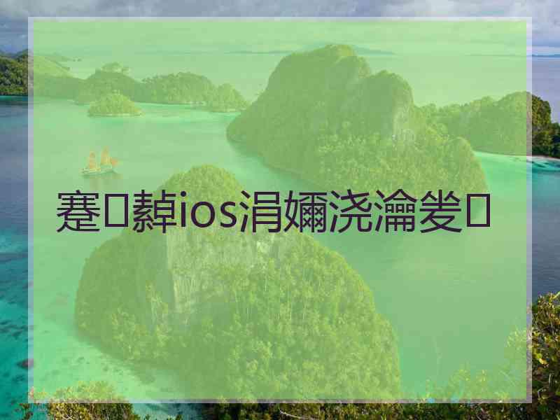 蹇繛ios涓嬭浇瀹夎