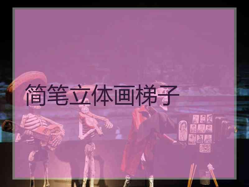简笔立体画梯子