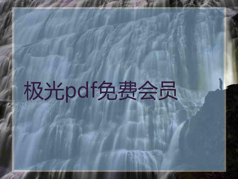 极光pdf免费会员