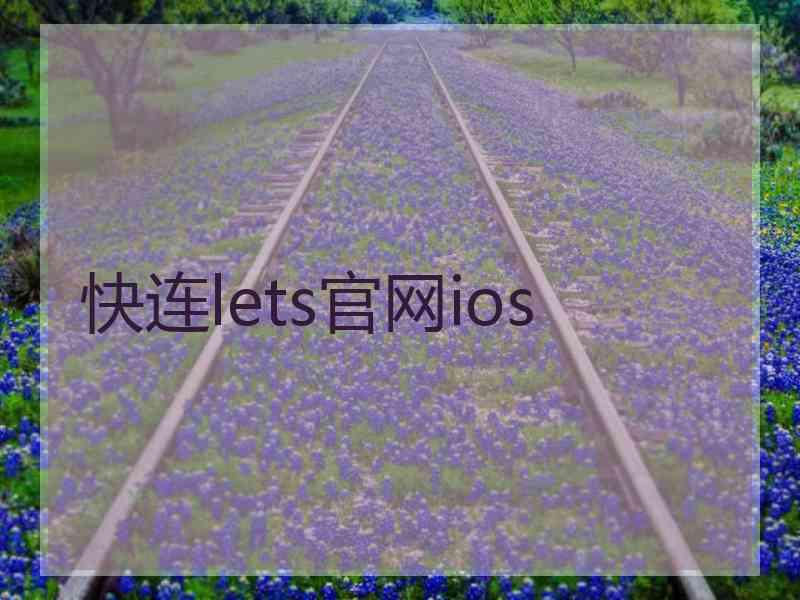 快连lets官网ios