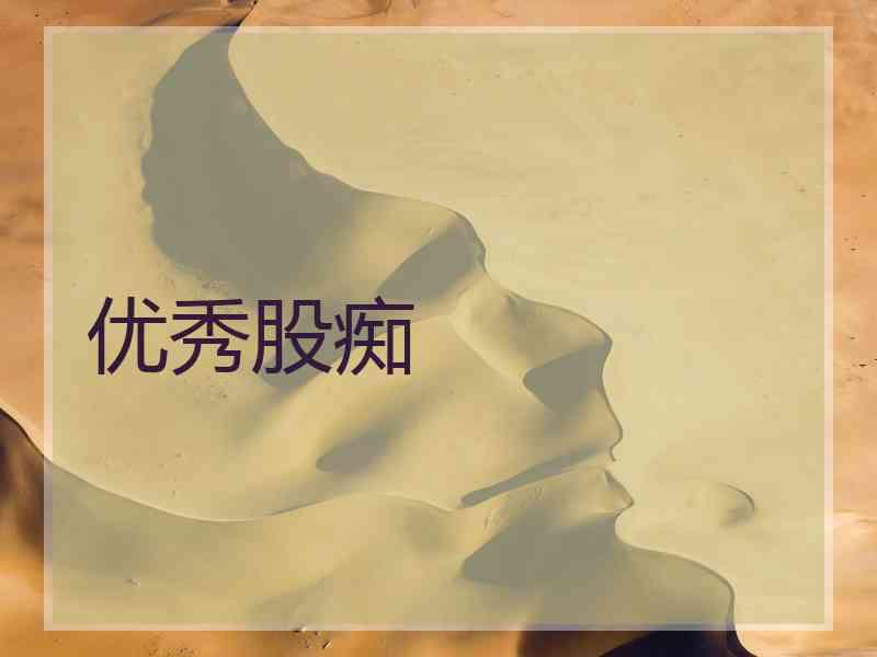 优秀股痴