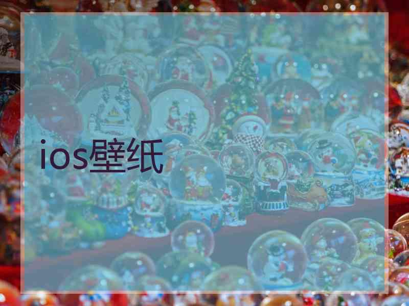 ios壁纸