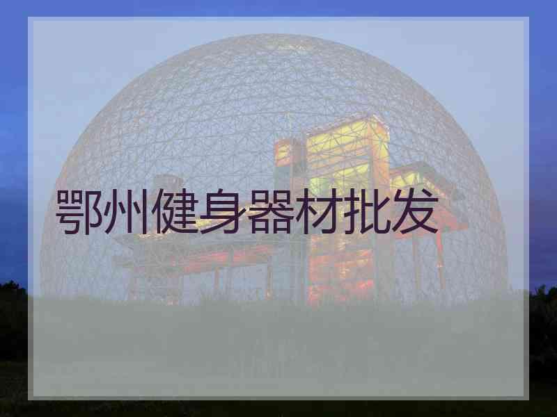 鄂州健身器材批发