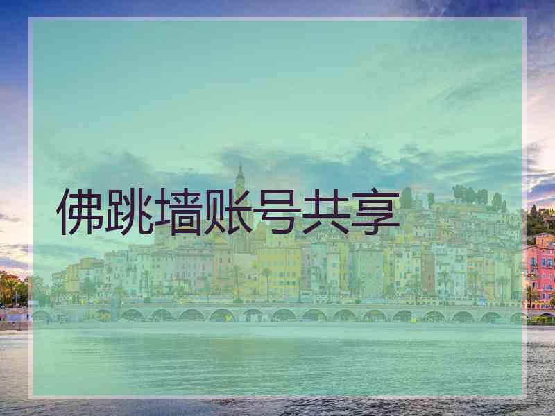 佛跳墙账号共享